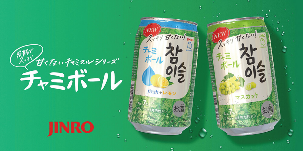 炭酸でスッキリ 甘くないチャミスルシリーズ チャミボール