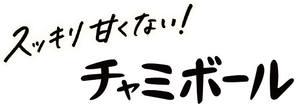 スッキリ甘くない！ チャミボール