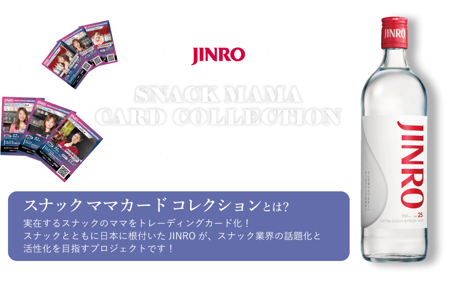 JINRO SNACK MAMA CARD COLLECTION 実在するスナックのママをトレーディングカード化！スナックとともに日本に根付いたJINROが、スナック業界の話題化と活性化を目指すプロジェクトです！