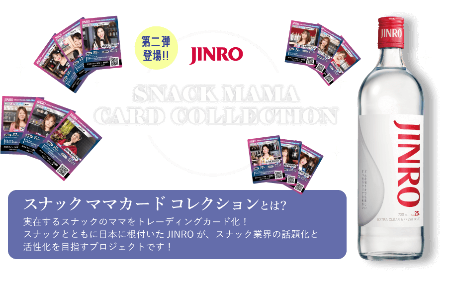 JINRO SNACK MAMA CARD COLLECTION 実在するスナックのママをトレーディングカード化！スナックとともに日本に根付いたJINROが、スナック業界の話題化と活性化を目指すプロジェクトです！