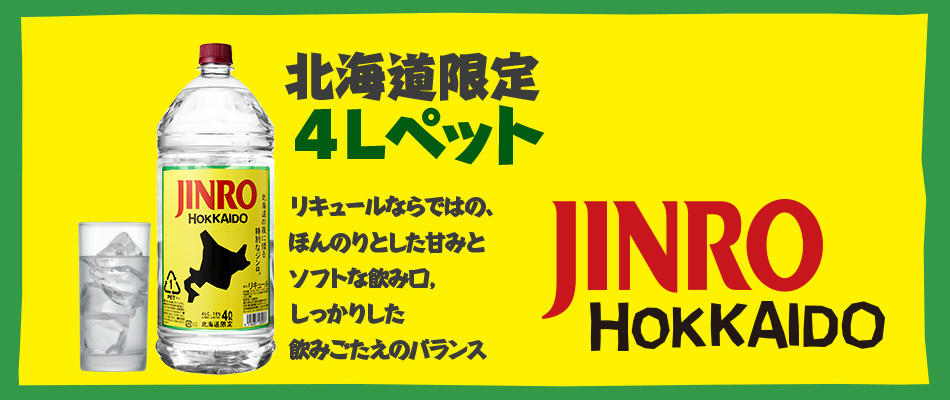 JINRO HOKKAIDO 北海道限定4Lペット リキュールならではの、ほんのりとした甘みとソフトな飲み口、しっかりした飲みごたえのバランス