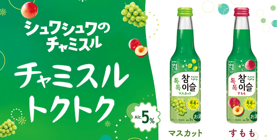 シュワシュワのチャミスル チャミスルトクトク