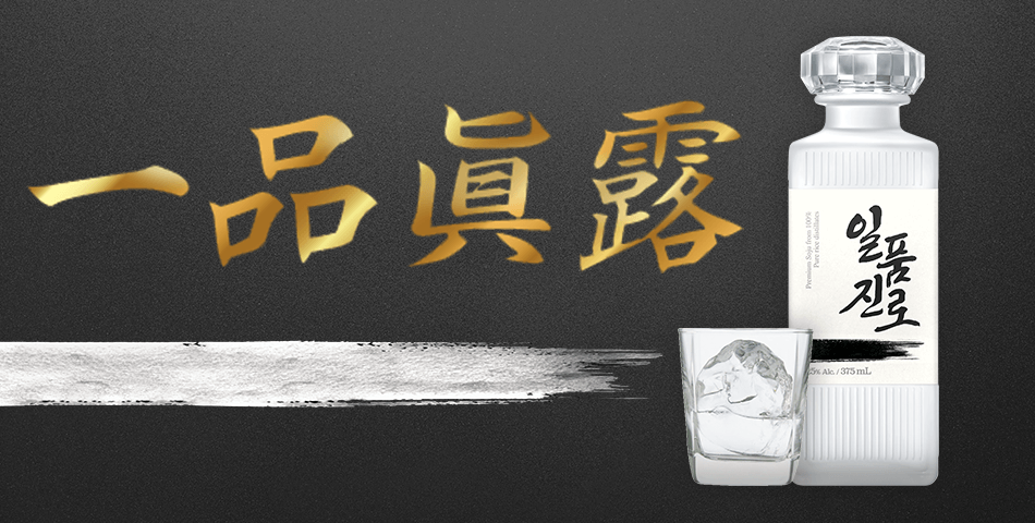 一品眞露
