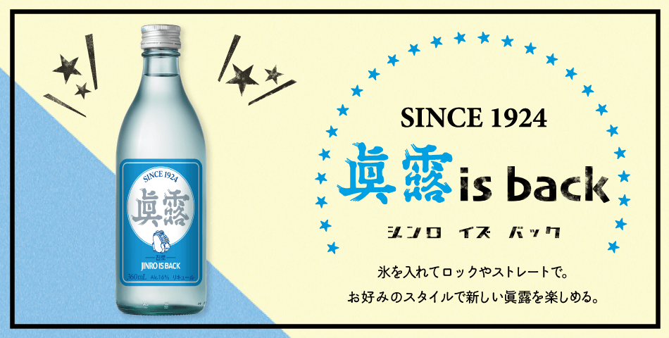 SINCE 1924 眞露 is back（ジンロ イズ バック） 氷を入れてロックやストレートで。お好みのスタイルで新しい眞露を楽しめる。
