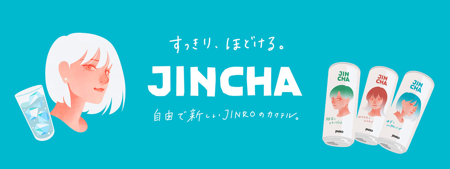 すっきり、ほどける。 JINCHA 自由で新しいJINROのカクテル。