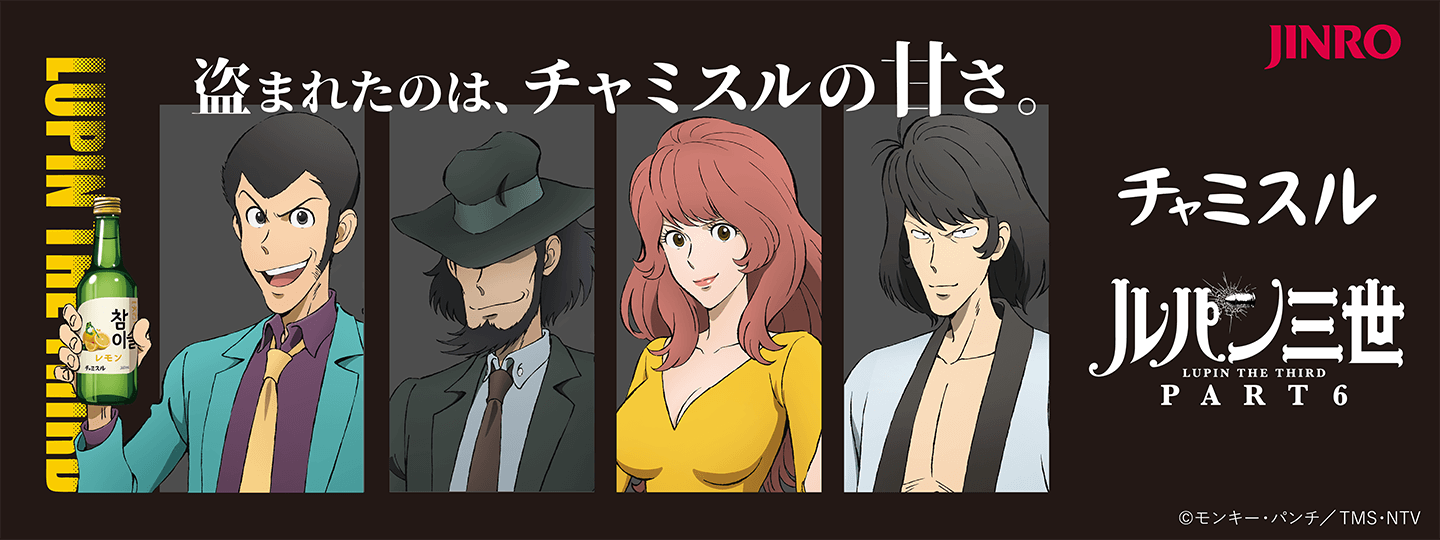 ルパン三世 PART6 チャミスルコラボレーションキャンペーン