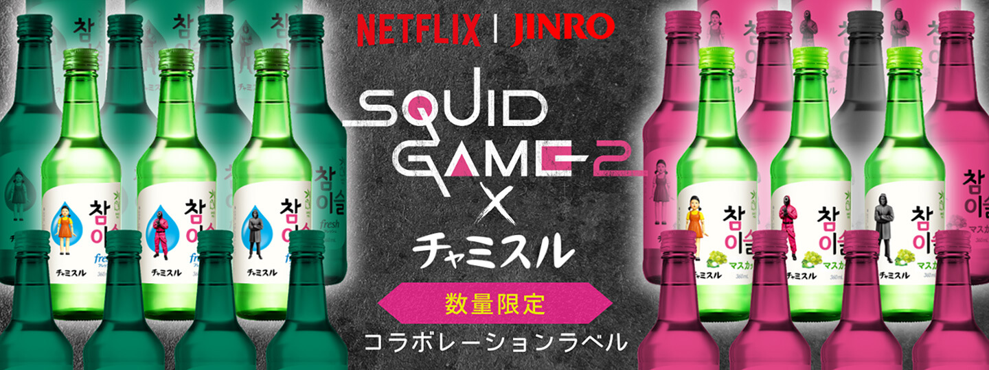 NETFLIX｜JINRO SQUID GAME 2 ✕ チャミスル 数量限定コラボレーションラベル