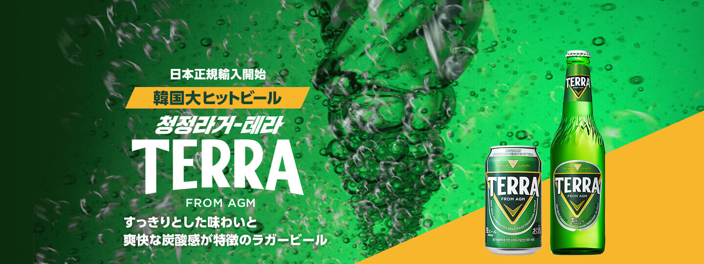 日本正規輸入開始 韓国大ヒットビール TERRA