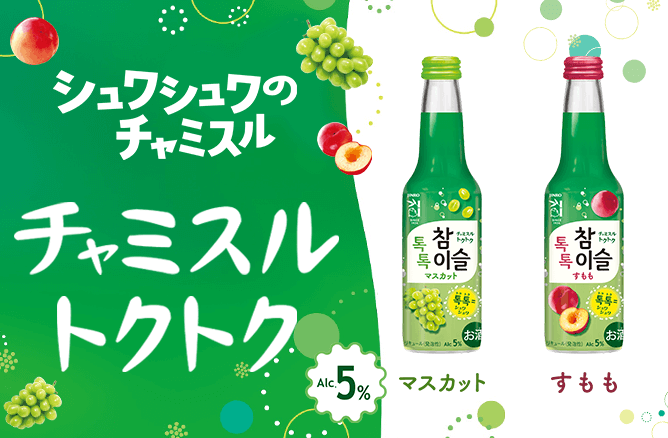 シュワシュワのチャミスル チャミスルトクトク マスカット すもも