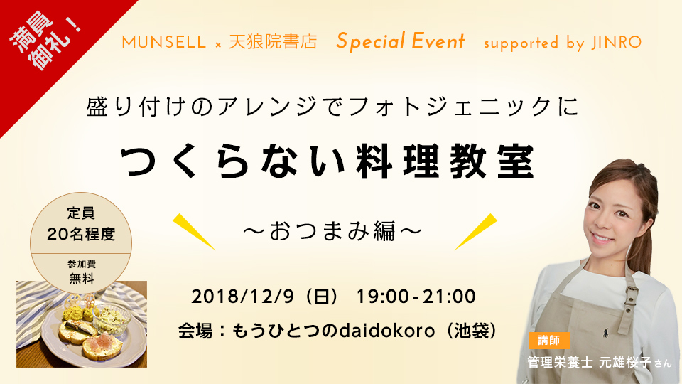 12 9開催スペシャルイベント 盛り付けのアレンジでフォトジェニックに つくらない料理教室 おつまみ編 Munsell